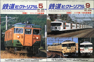 鉄道ピクトリアル　No.８０３・【特集】１１１・１１３系＋No.８３８・【特集】１１７系・１８５系・電気車研究会刊・２冊セット