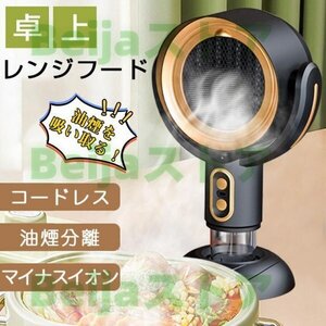 卓上レンジフード コードレス 小型 レンジフード 換気扇 卓上吸煙機 焼肉 テーブル換気扇 フィルター水洗い可 空気清浄機 マイナスイオン