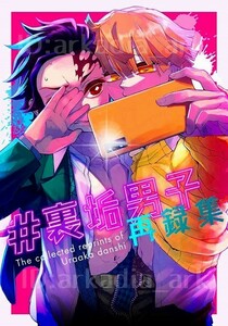 鬼滅の刃同人誌[＃裏垢男子 再録集]テリヤキバナナ/手羽先野郎(炭善/たんぜん/再録+描き下ろし)