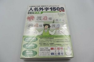 F/【新品】人名外字1500 V4 ビジネス版　フォント 俗字 異体字 変体かな TrueType イースト デザイン