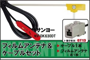 フィルムアンテナ ケーブル セット 地デジ サンヨー SANYO NV-DK630DT 対応 ワンセグ フルセグ GT13 コネクター 1本 1枚 車 ナビ 高感度