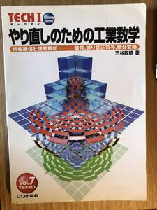 やり直しのための工業数学―情報通信と信号解析-暗号,誤り訂正符号,積分変換 (TECHI (Vol.7))