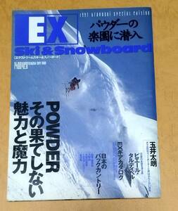 1997 EX Ski&Snowboard パウダーの魅力と魔力 エクストリーム スキー＆スノーボード 玉井太郎 ボクがEXスノーボーダーと呼ばれたくない理由