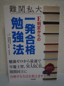 E判定からの一発合格勉強法 ★ 柏村真至 武田康 村田明彦 南極流宗家 ◆ スキーマ脳のめざめさせ方を解説 勉強計画を使用教材も含めて紹介