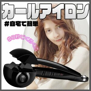 1円～　展示処分品 新品アウトレット カールアイロン 黒 カールシークレット コテ 巻髪 ヘアセット ワンタッチ カーラー プロ