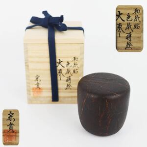 【葉】514　煎茶道具　和紙貼り　大棗　内側は豪華な　山水蒔絵　輪島塗　北浜宗貴(作)　共箱　未使用