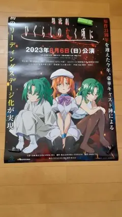 一週間限定　50名限定！　ひぐらしのなく頃に　朗読劇　キービジュアル　ポスター