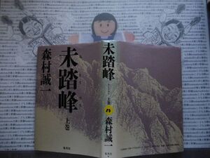 ハードカバー本S.no.86　未踏峰　上巻　森村誠一　集英社