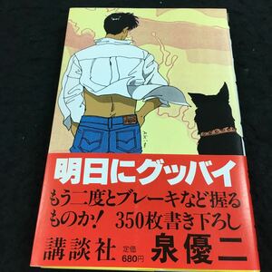 h-610 明日にグッバイ もう二度とブレーキなど握るものか！350枚書き下ろし 講談社 泉 優ニ 昭和61年3月15日 発行 ※6