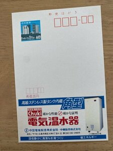 額面40円はがき　エコーはがき　未使用はがき　広告はがき　電気温水器　中国電機製造