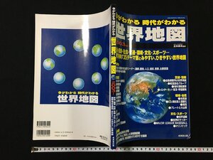 ｐΨ　今がわかる 時代がわかる 世界地図　2003年版　成美堂　/A05