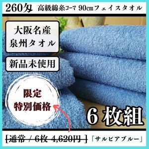 「新品未使用」「泉州タオル」260匁高級綿糸サルビアブルーフェイスタオルセット6枚入 タオル新品 優しい肌触り 吸水性抜群 タオルまとめ