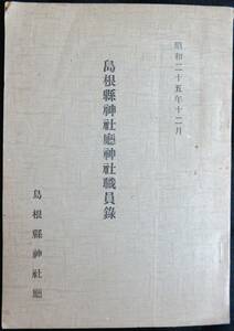 @kp347◆超希少本◆◇『 島根県神社庁神社職員録 』◇◆ 島根県神社庁 昭和25年 