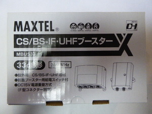 【未開封品】箱傷み有 マックステル CS・BS/UHF屋外ブースター33dB MBUS33　MIX10K-81-37