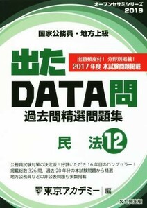 国家公務員・地方上級　出たＤＡＴＡ問過去問精選問題集　２０１９年度(１２) 民法 オープンセサミシリーズ／東京アカデミー(編者)