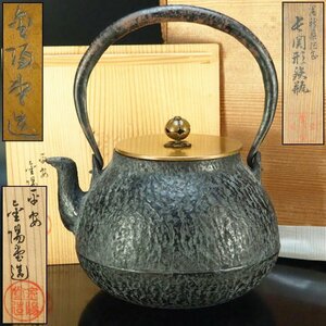 【治】平安『金陽堂』造　白肌長閑形鉄瓶☆共箱　茶道具　鉄瓶　本物保証　BJ08