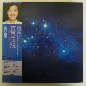 49013104;【帯付/5LP-BOX/ステッカー付】山口百恵 / 百恵伝説ースター・レジェンドー