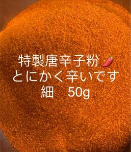 特製一味唐辛子粉　細50g 「農薬：栽培期間中不使用」