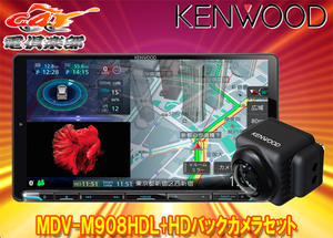 【取寄商品】ケンウッドMDV-M908HDL+CMOS-C740HD彩速ナビ9V型モデル+HDバックカメラセット