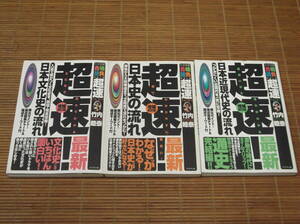 超速！最新 日本史の流れ・日本文化史の流れ・日本近現代史の流れ　増補改訂版3冊セット (大学受験合格請負シリーズ) 竹内 睦泰