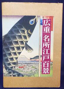 ■広重 名所江戸百景　岩波書店　歌川広重=画 ; ヘンリー・スミス=著 ; 生活史研究所=監訳　●浮世絵 錦絵 木版画 名所絵 北斎