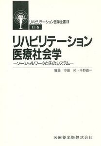 リハビリテーション医療社会学/今田拓(著者),千野直一(著者)