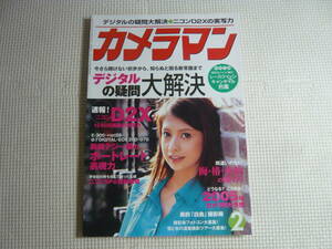 雑誌　月刊 カメラマン 2005年2月号 ・ 表紙：吉川ひなの　モーターマガジン社　中古
