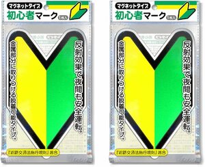 【送料込】　ナカトシ産業 初心者マーク (マグネットタイプ/反射マーク) 2枚セット