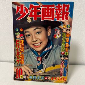 「少年画報 昭和33年10月号」赤胴鈴之助　まぼろし探偵　おりづる剣士　鉄人司令Z さるとび佐助　チンコロ君　ロケットマン