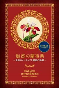 魅惑の蘭事典 世界のオーキッドと秘密の物語／Ｒｕｓｔｉｃａ　Ｅｄｉｔｉｏｎｓ(編者),江尻宗一(監修)