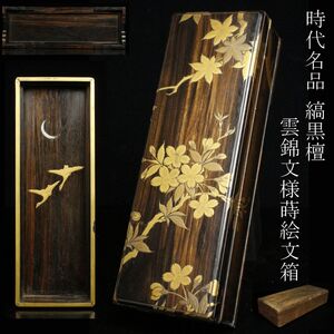 【LIG】時代名品 縞黒檀 雲錦文様蒔絵 文箱 内月鳥図 箱付 古美術品 [.ET]24.12