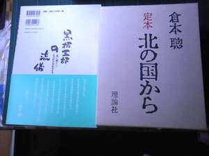 北の国から・倉本　聰・全集単行本