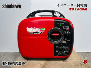 shindaiwa 新ダイワ インバーター発電機 IEG1600M★ガソリン★1.6kva★災害★レジャー★中古■動作確認済み■8■