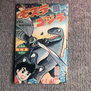 冒険王s39/5付録 モスラ対ゴジラ 漫画 久松文雄。円谷英二