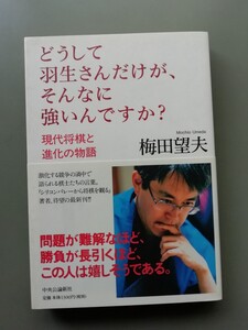 どうして羽生さんだけが、そんなに強いんですか?　梅田望夫