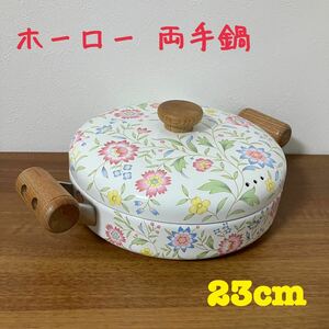 TA■ 未使用 ホーロー 両手鍋 23cm 蓋付 花柄 白 ホワイト 琺瑯 ホーロー鍋 鍋 持ち手 木製 調理器具 キッチン 昭和レトロ レトロ