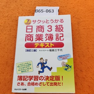 B65-063 サクッとうかる 日商3級商業簿記 テキスト 改訂ニ版