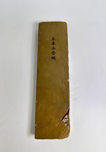 67天然仕上砥石　正本山合砥　戸前緑板　中硬め　無傷　長め八十切　675g 調理道具　大工道具　鉋　鑿　包丁　カミソリ　研磨