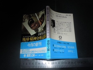 ’’「 地球・精神分析記録 エルド・アナリュシス 山田正紀 / 解説 加納正洋 」徳間文庫