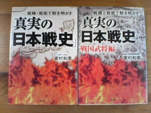 O▽文庫２冊　真実の日本戦史・真実の日本戦史　戦国武将編　家村和幸　宝島文庫　元寇　長篠の戦い　日露戦争　関ケ原の戦い　他