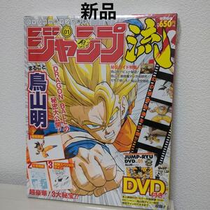 【新品未開封】☆ジャンプ流Vol.1DRAGONBALL鳥山明　DVD付分冊マンガ講座