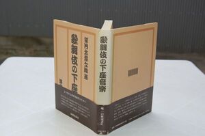 望月太意之助『歌舞伎の下座音楽』演劇出版社　平成10年復刊再版帯