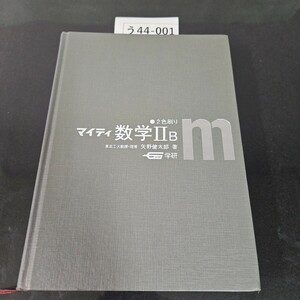 う44-001 マイティ 数学 ⅡB 東京工大教授・理博 矢野健太郎 著 学研