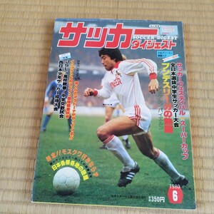 サッカーダイジェスト 4/1980 日本代表 日本リーグ ブンデスリーガ　奥寺康彦