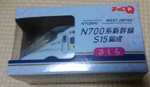 レア チョロQ N700系新幹線 さくら S15編成 鉄道 ミニカー プルバック 電車 九州 西日本 未開封 人気 ミニチュア 入手困難 限定 美品 特注