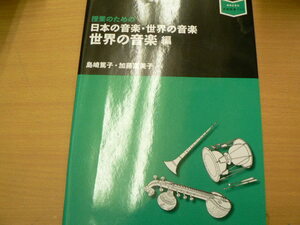 授業のための 日本の音楽・世界の音楽 世界の音楽編 　音楽指導ブック　島崎 篤子 　 加藤 富美子　　　VⅢ