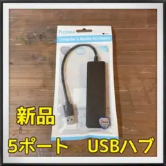 ☆新品☆ Aceele USBハブ　コンピューター&モバイルアクセサリー