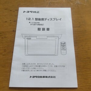 トヨタ 純正 12.1型 フリップダウンモニター 後席ディスプレイ V12T-R66C 取扱書 取扱説明書 取説