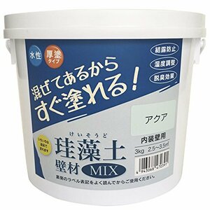 フジワラ化学 水系仕上塗材 珪藻土壁材MIX アクア 3kg