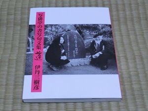 中古本　伊丹三樹彦著　写俳亭の書写句文集　蓮